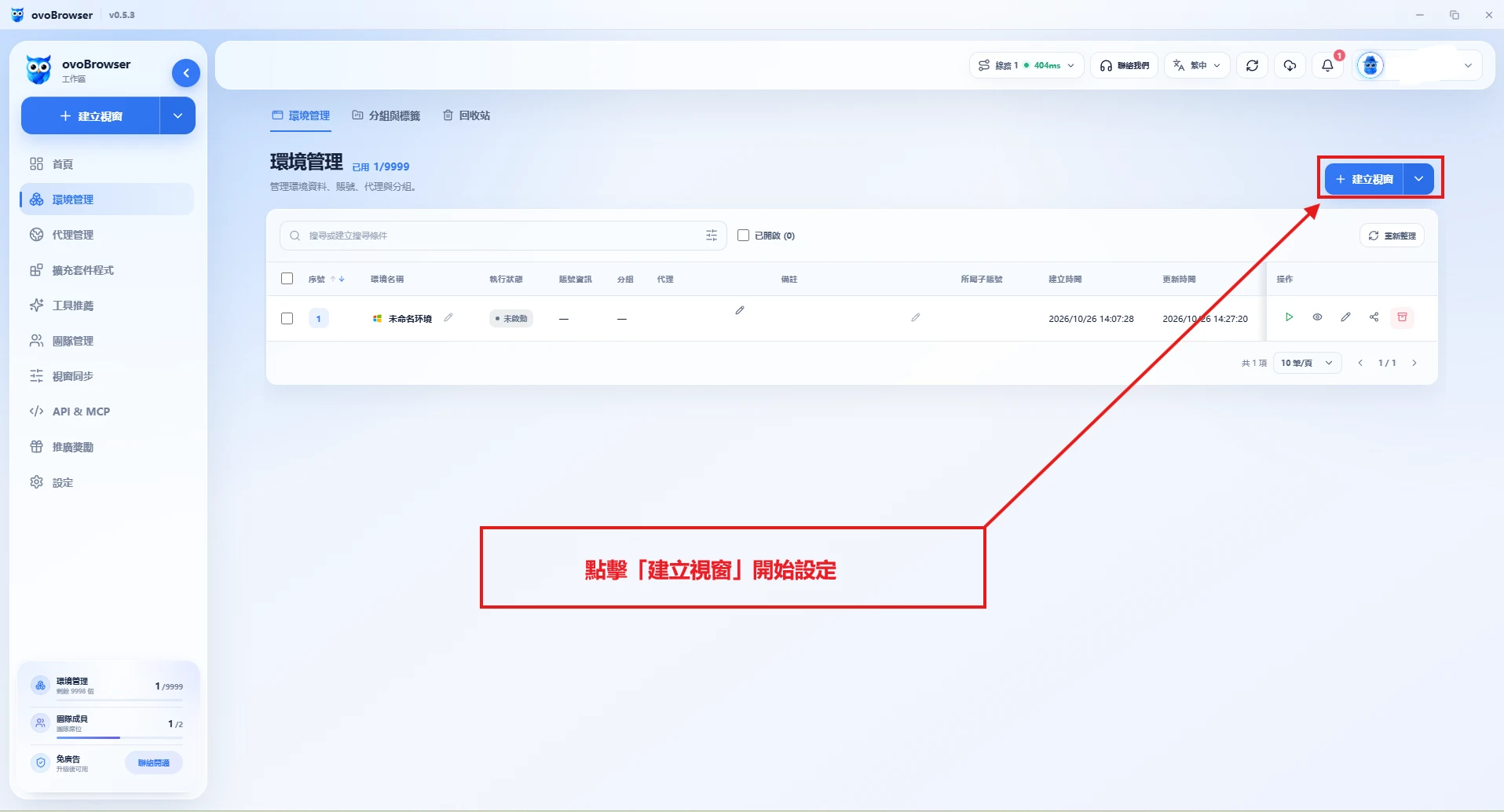 ovoBrowser環境管理頁面,紅框標出新建環境入口。