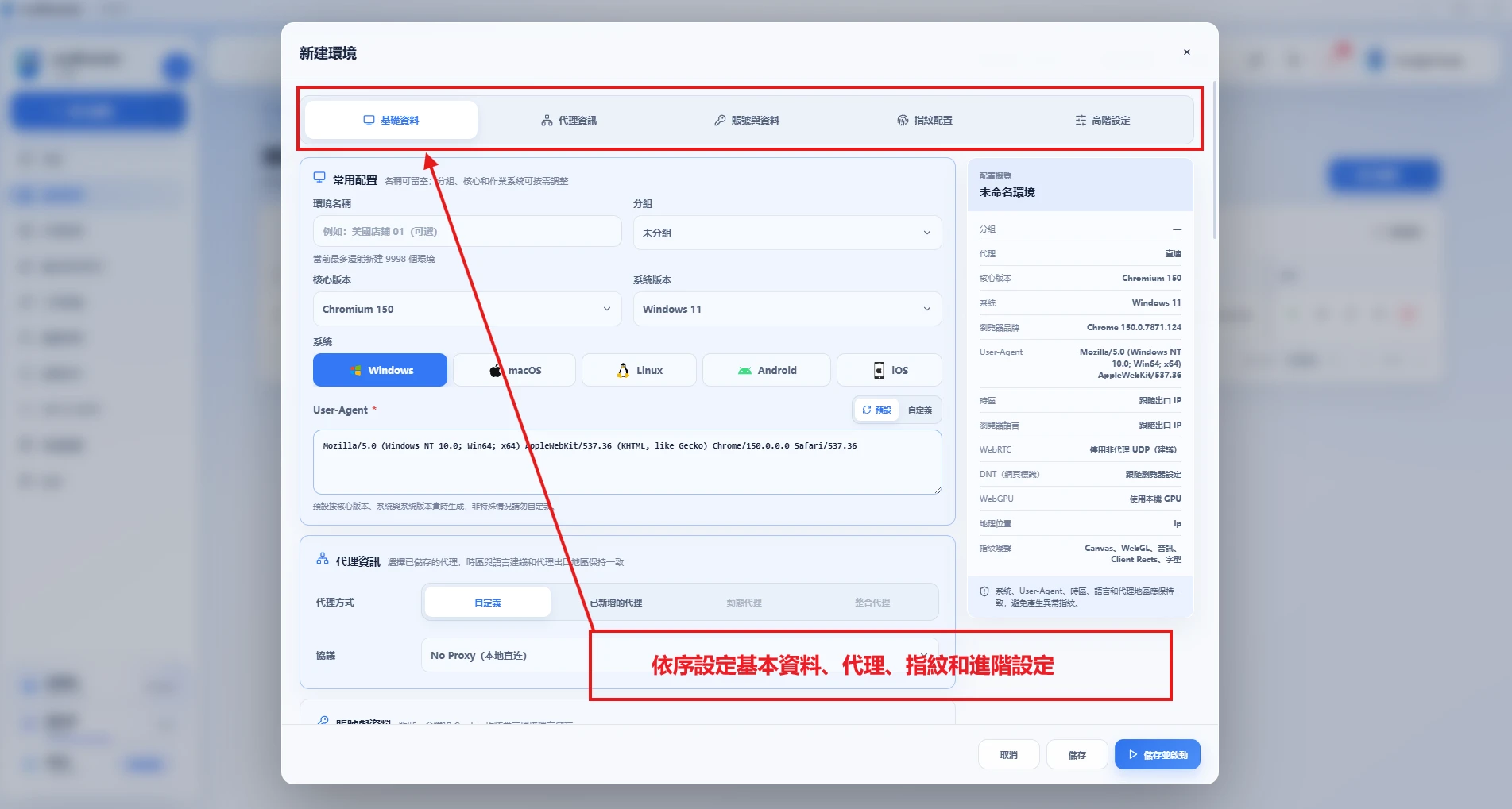 ovoBrowser新建環境視窗,標注各配寘分區以及保存和保存並啟動按鈕。