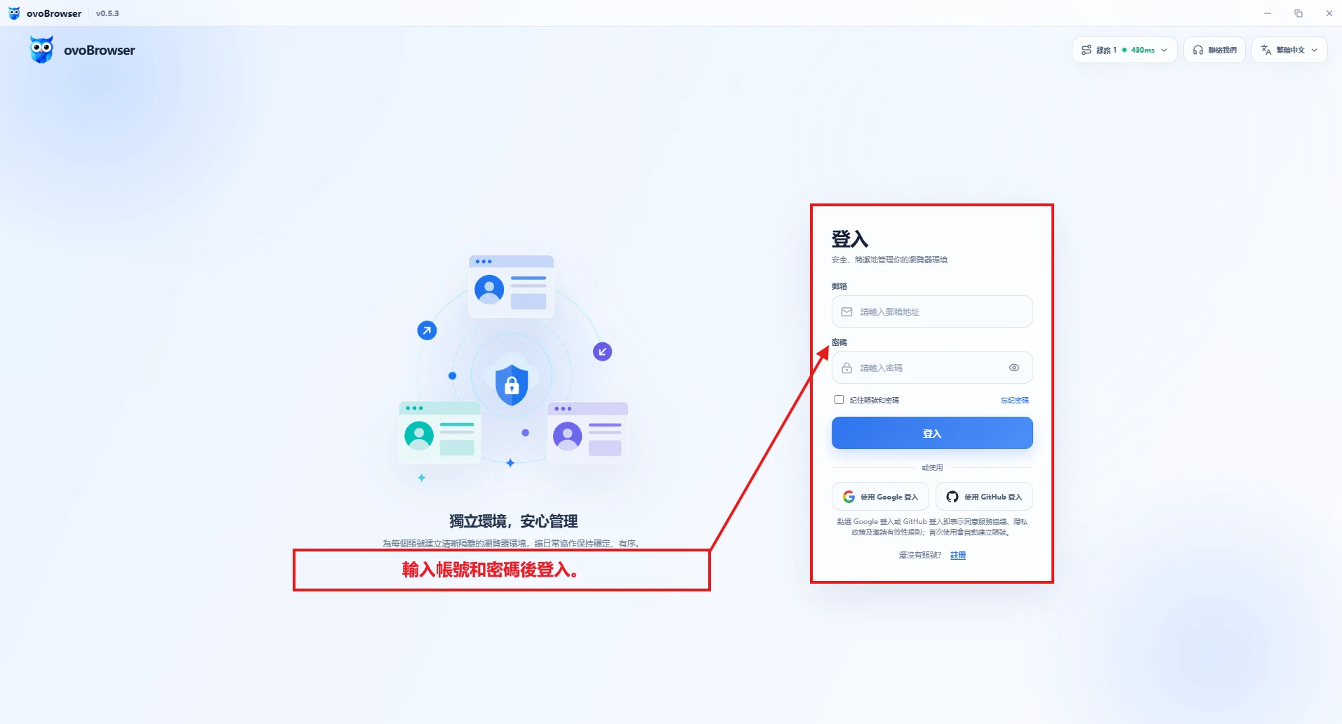 ovoBrowser登入頁面,標注帳號、密碼、記住帳號、忘記密碼、登入按鈕和協力廠商登錄入口。
