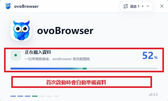 ovoBrowser首次啟動視窗,標注數據加載進度和初始化進度條。