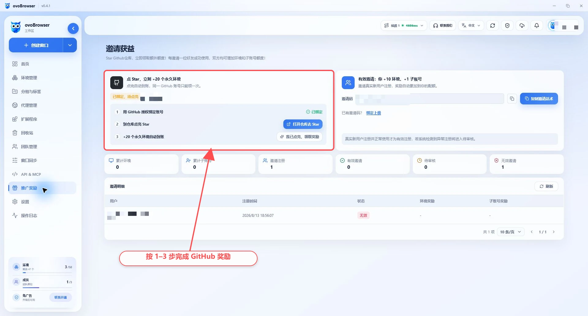 ovoBrowser 推广奖励页面的 GitHub Star 奖励卡片,标注奖励状态和授权绑定入口。