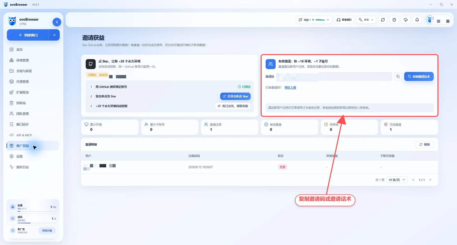 ovoBrowser 推广奖励页面的邀请码区域,标注复制邀请码、邀请话术和邀请明细入口。