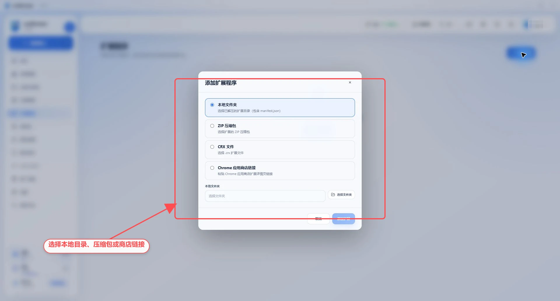 ovoBrowser 添加扩展程序窗口，标注本地文件夹、ZIP、CRX 和 Chrome 应用商店链接四种添加方式。