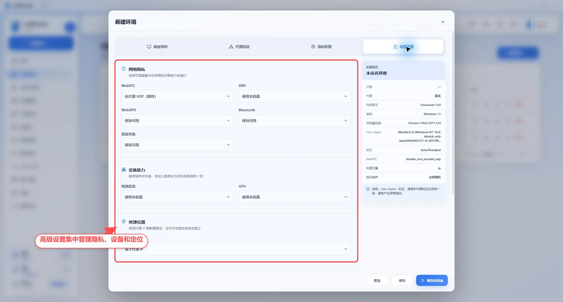 ovoBrowser 环境高级设置页面，标注网络隐私、设备能力与地理位置配置区域。
