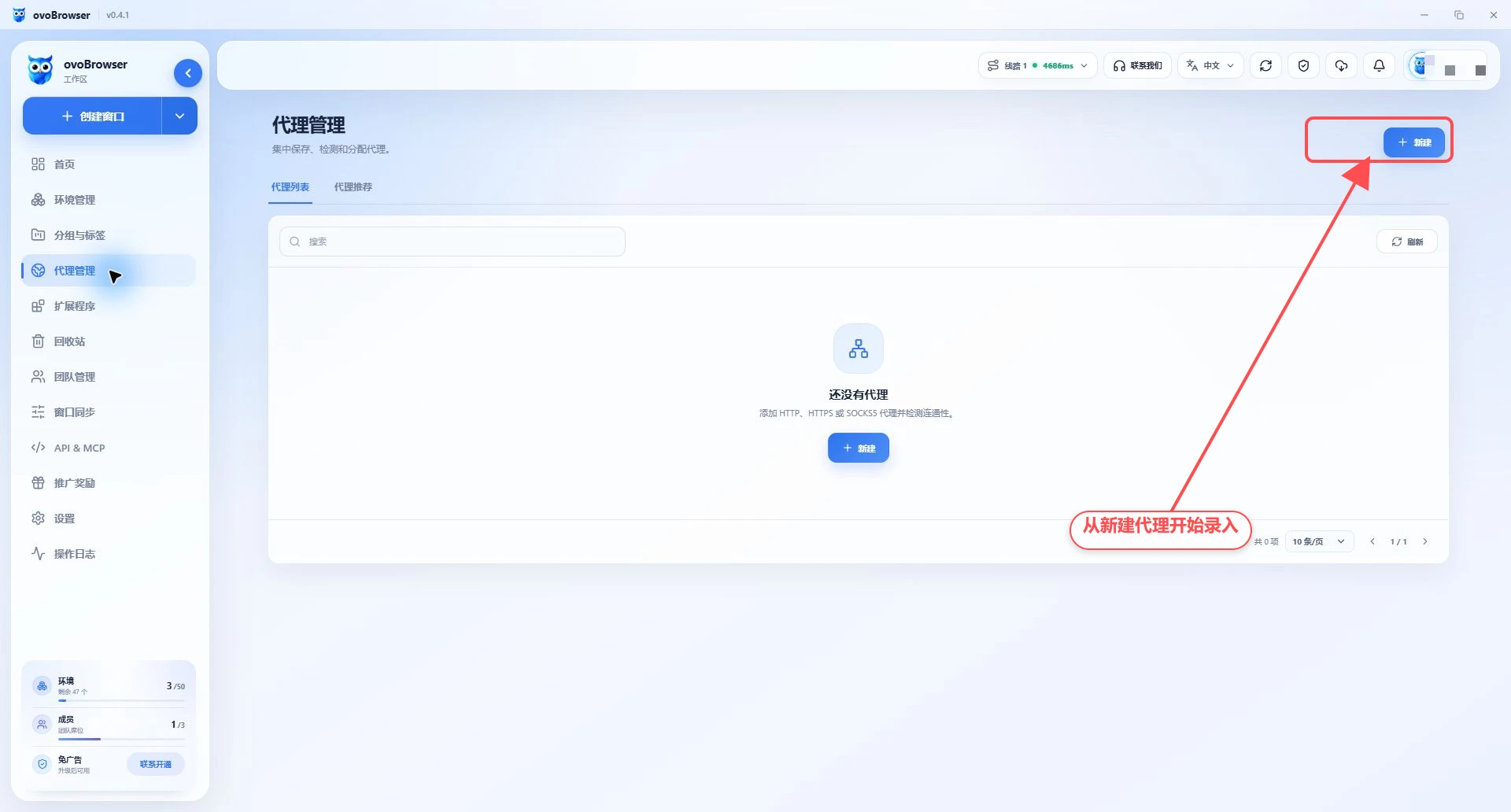 ovoBrowser 代理管理页面的真实空列表，红框标出新建代理入口。
