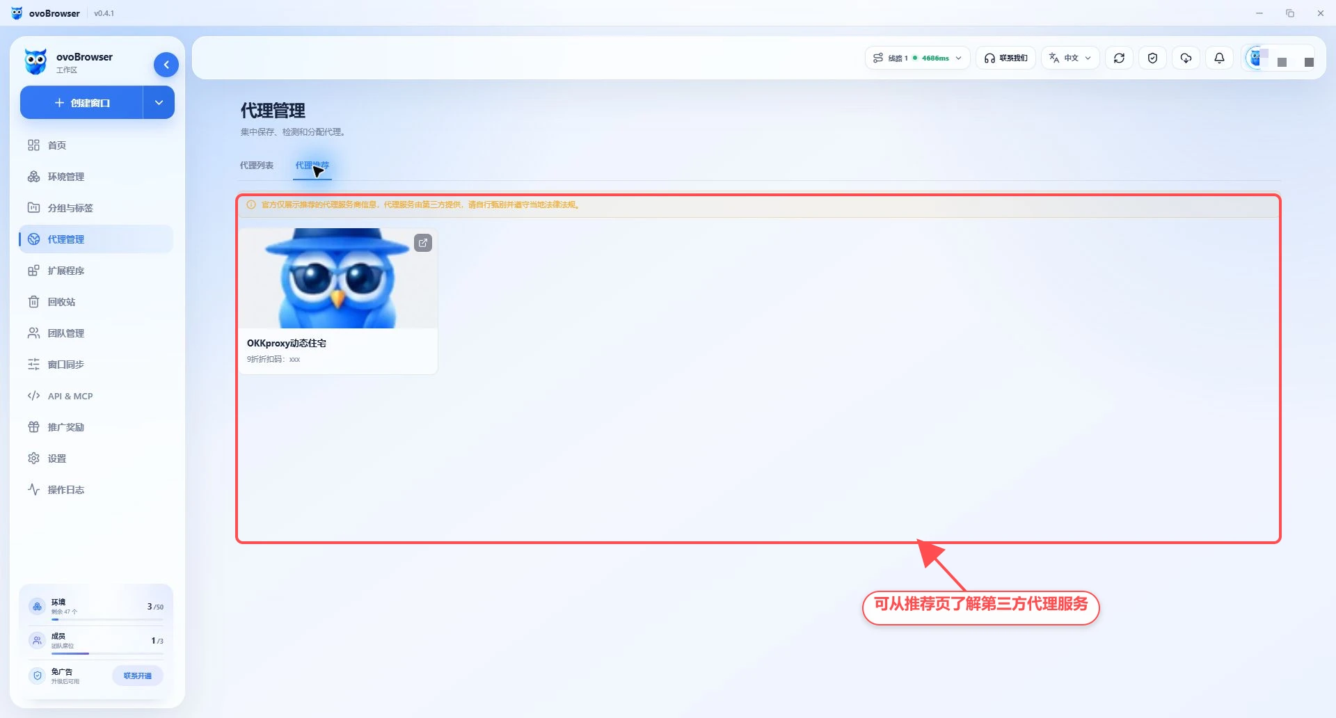 ovoBrowser 代理推荐页面，标注第三方代理服务商卡片和服务免责声明。