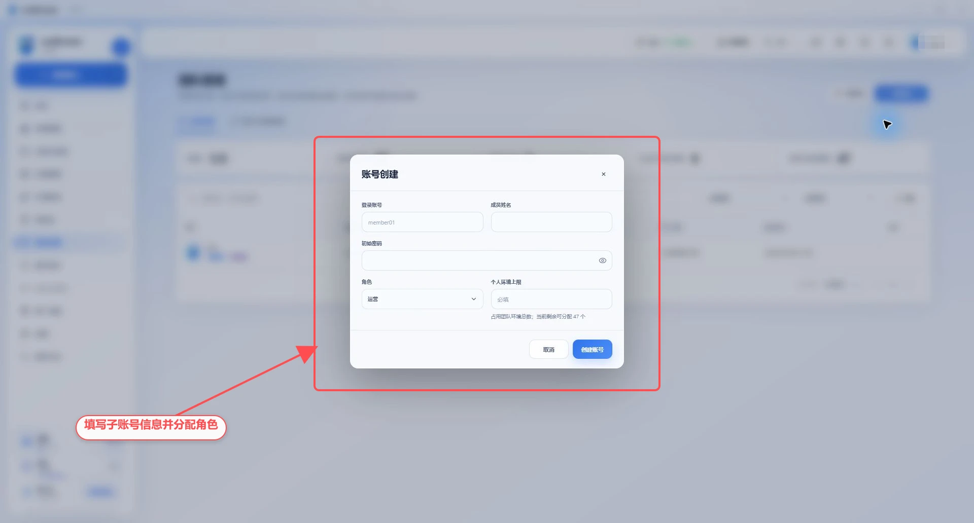 ovoBrowser 新建成员账号表单，标注登录账号、成员姓名、初始密码、角色和个人环境上限。