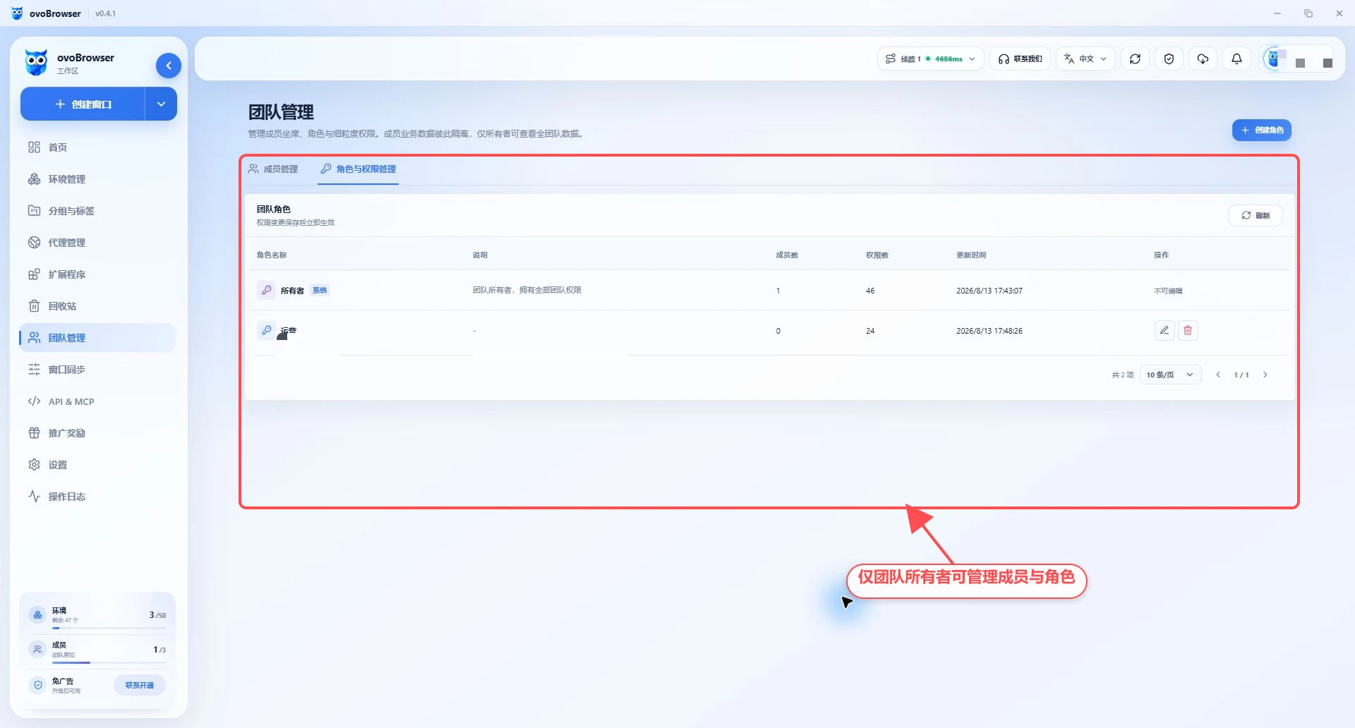 ovoBrowser 团队管理的角色与权限页面，标注只有团队所有者可以管理成员与角色。